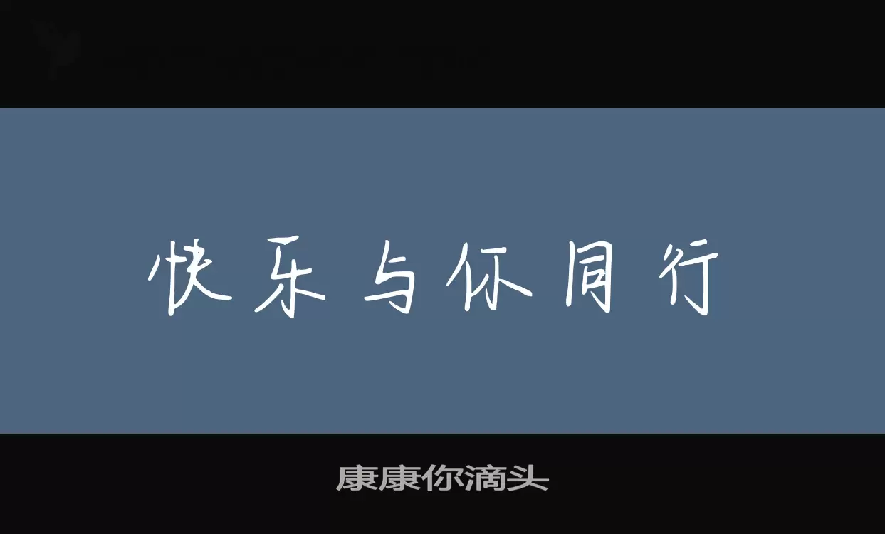 Font Sample of 康康你滴头