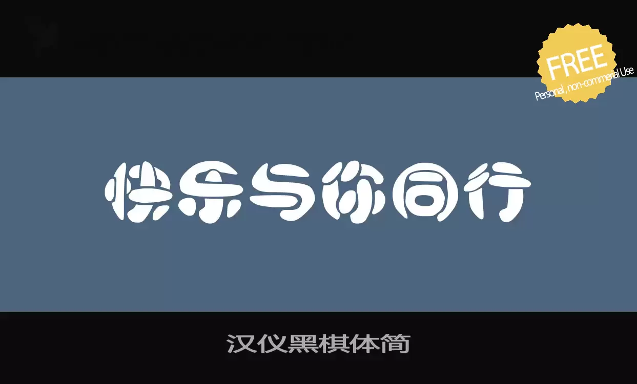 「汉仪黑棋体简」字体效果图