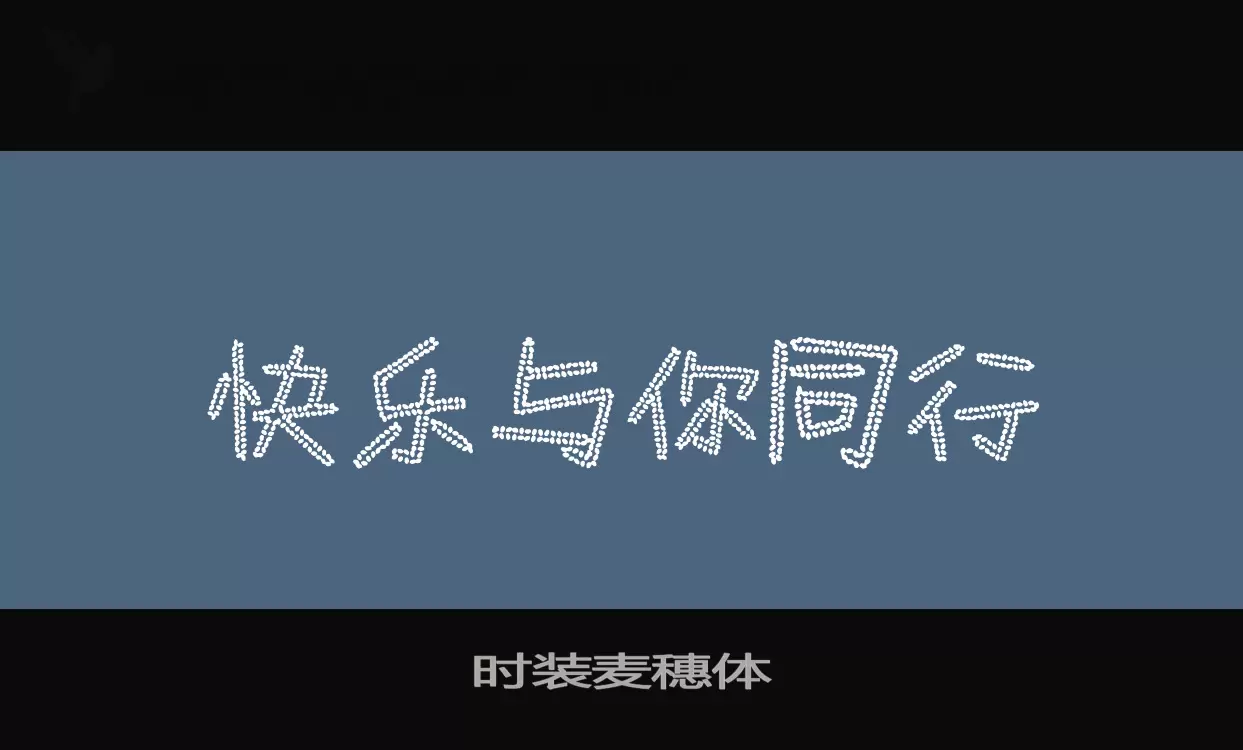 「时装麦穗体」字体效果图