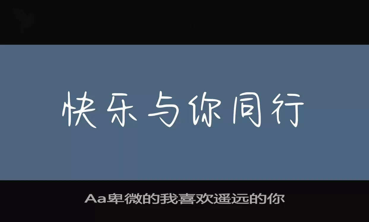 「Aa卑微的我喜欢遥远的你」字体效果图