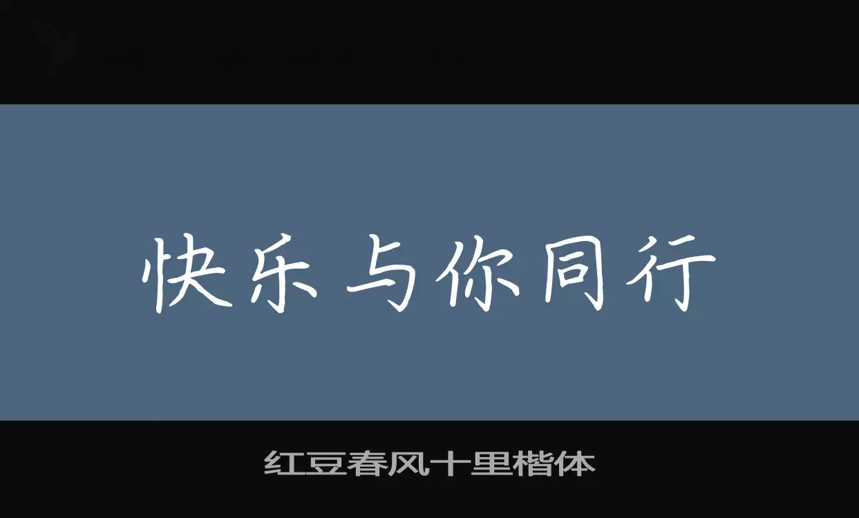 「红豆春风十里楷体」字体效果图