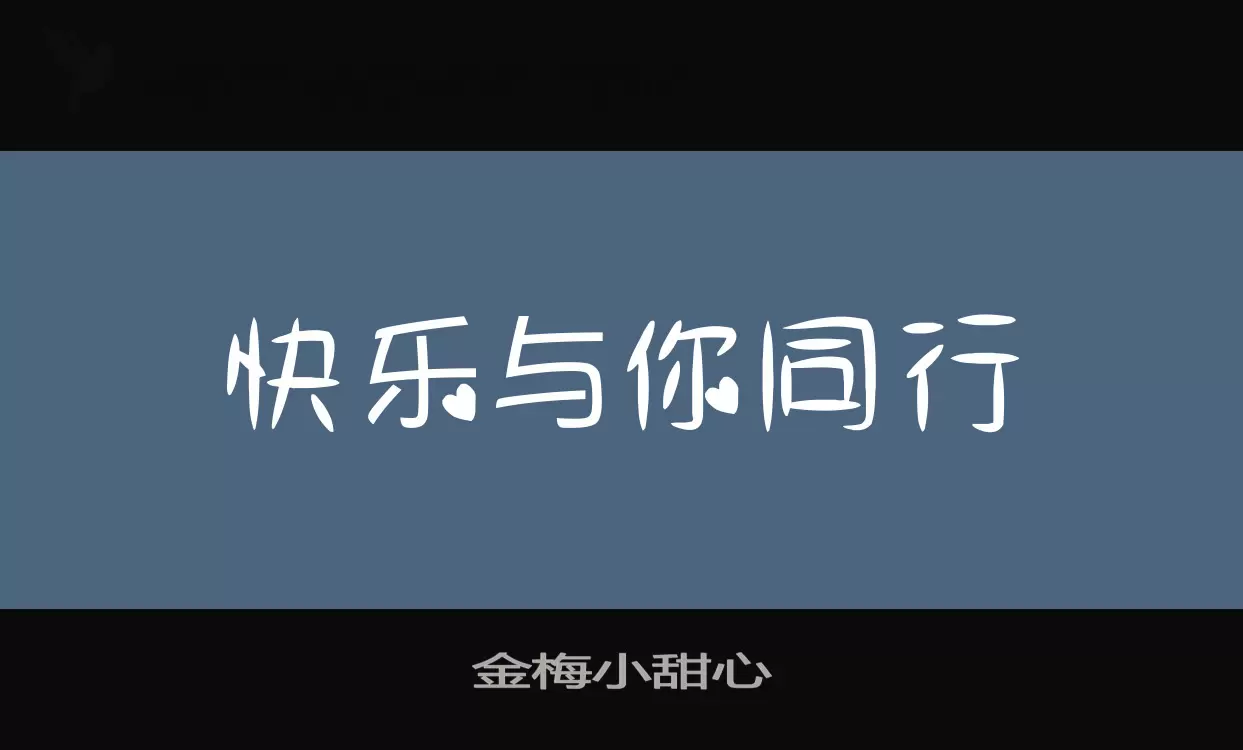 「金梅小甜心」字体效果图