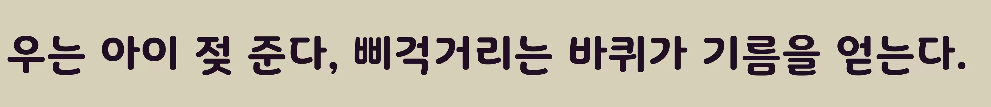 「빙그레체」字体效果图