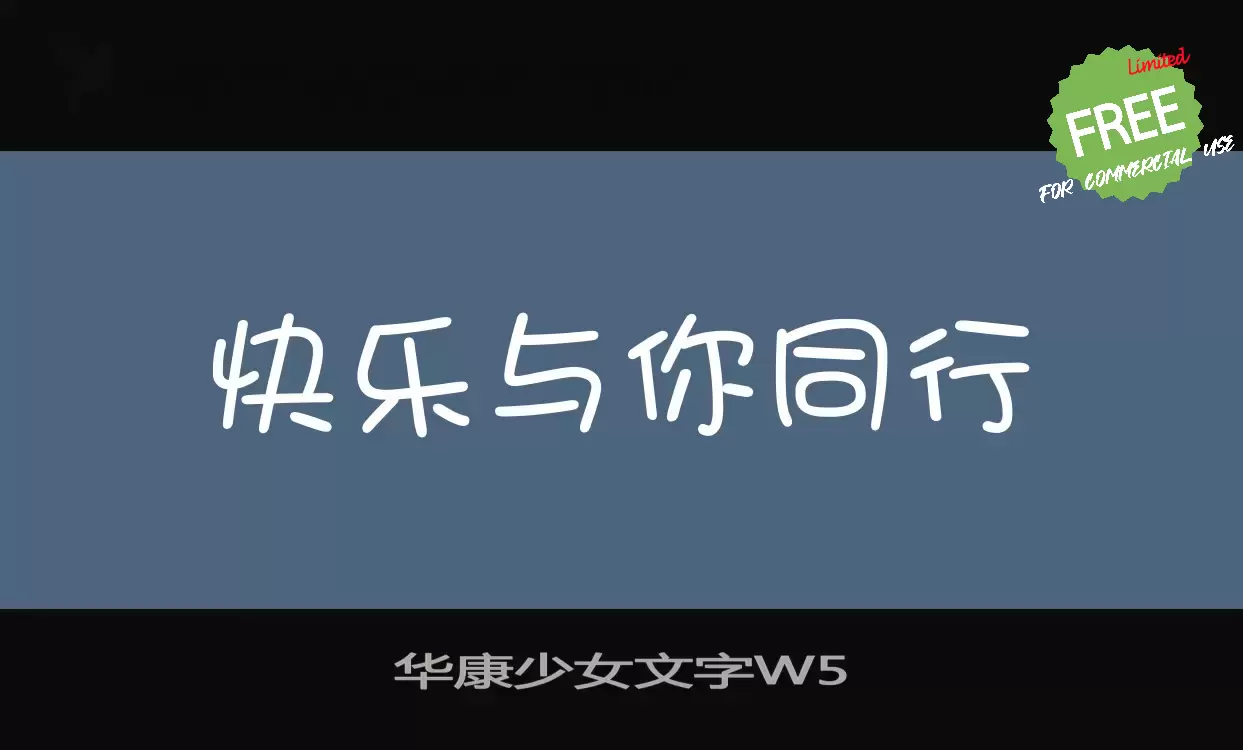 「华康少女文字W5」字体效果图