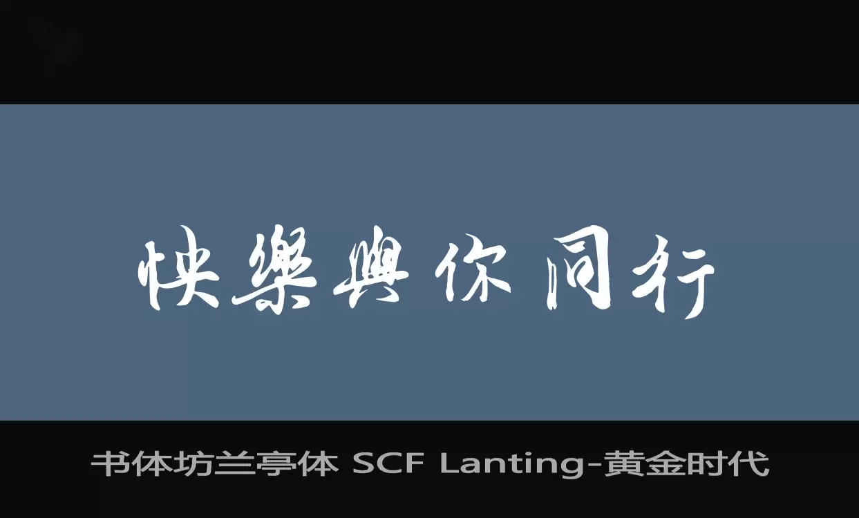 Sample of 书体坊兰亭体-SCF-Lanting