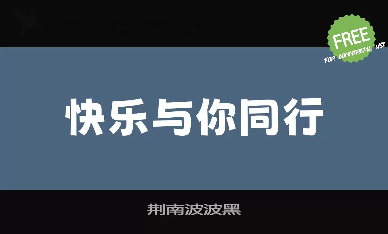 Font Sample of 荆南波波黑