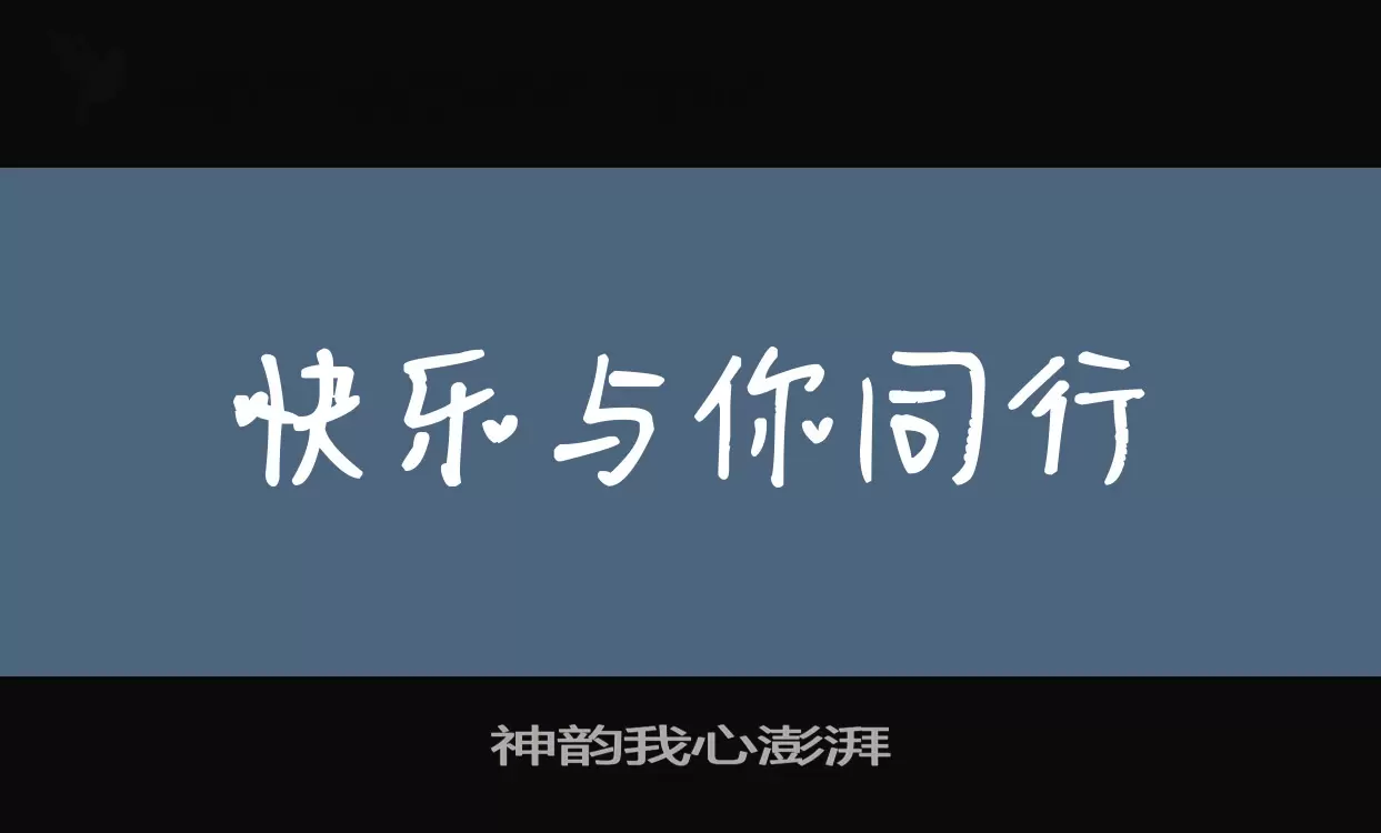 「神韵我心澎湃」字体效果图