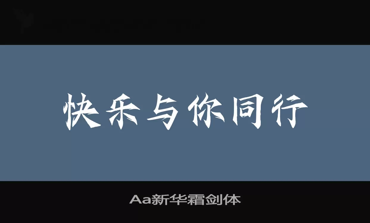 「Aa新华霜剑体」字体效果图