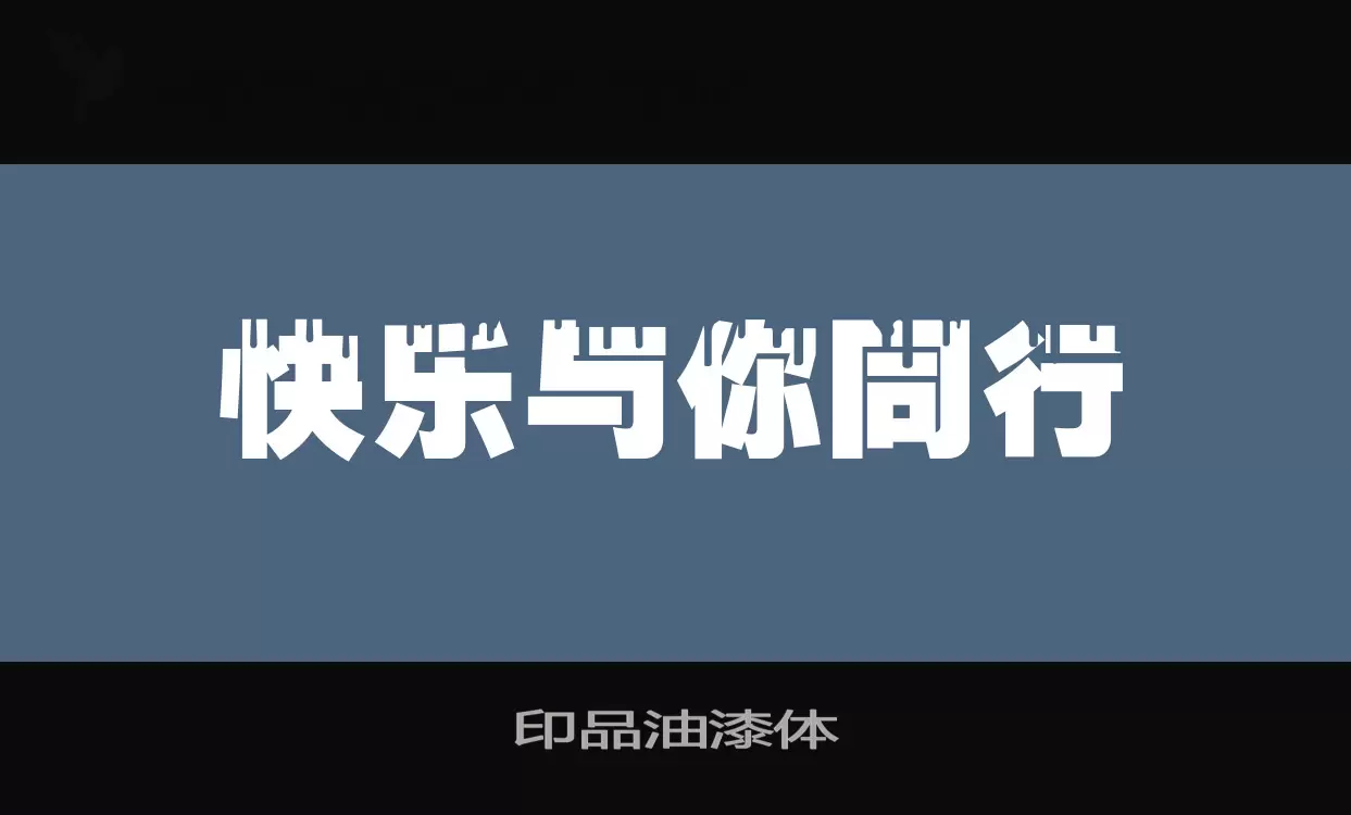 「印品油漆体」字体效果图