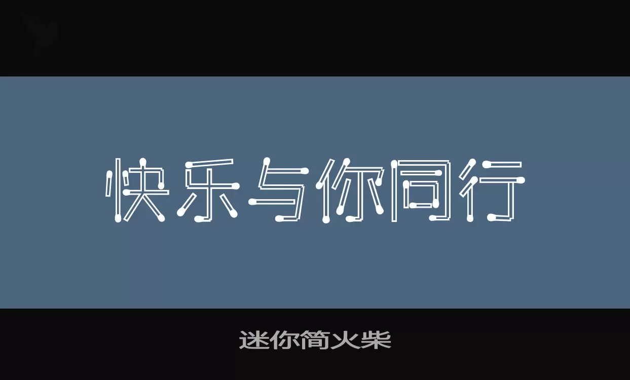 「迷你简火柴」字体效果图