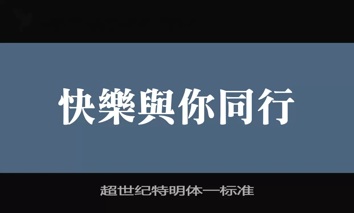 「超世纪特明体一标准」字体效果图