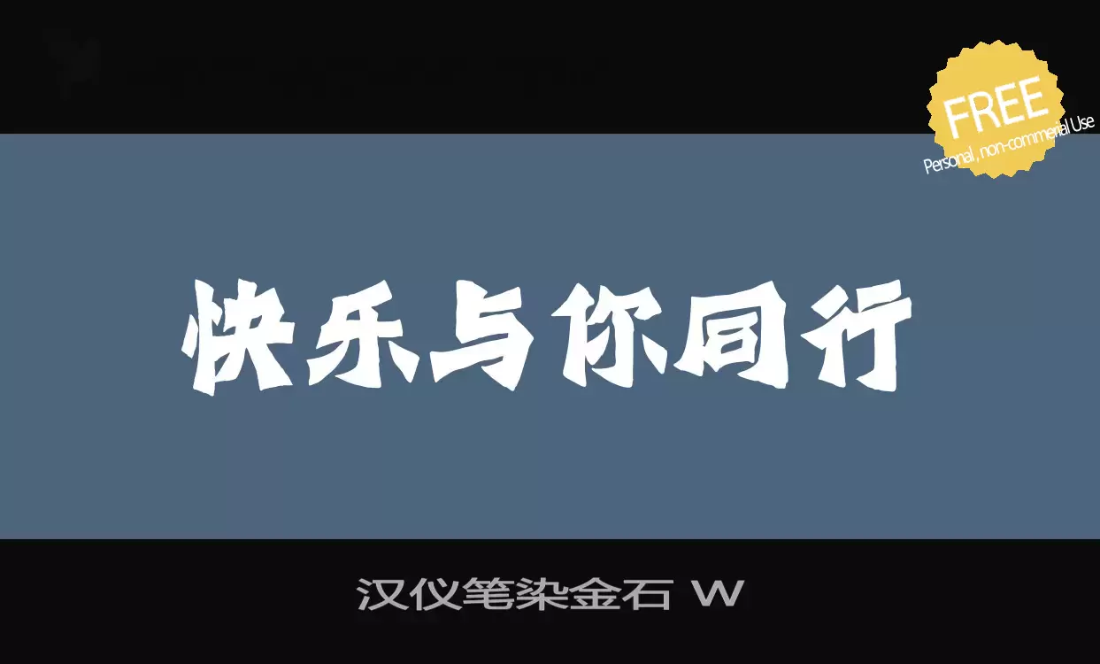 Font Sample of 汉仪笔染金石-W