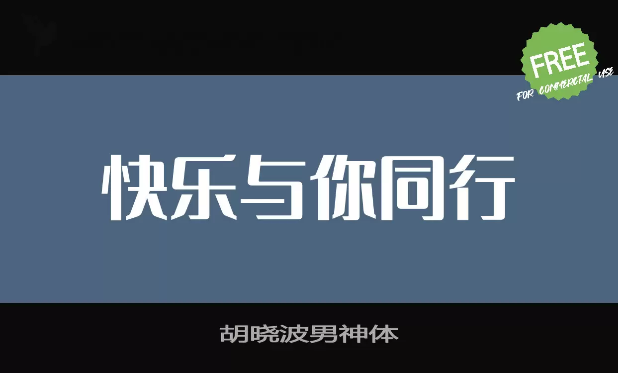 Font Sample of 胡晓波男神体