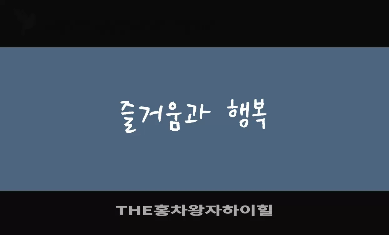 「THE홍차왕자하이힐」字体效果图