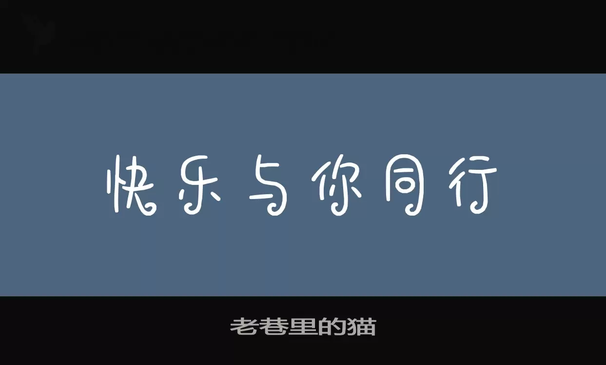 「老巷里的猫」字体效果图