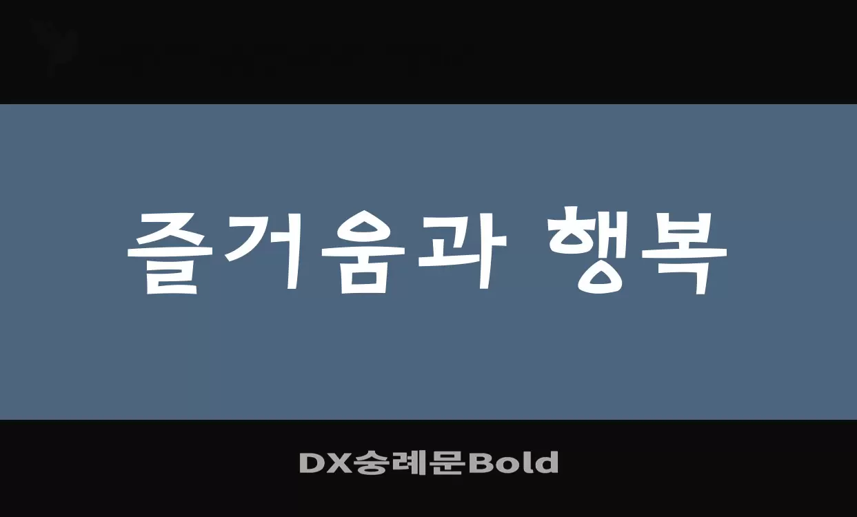 「DX숭례문Bold」字体效果图