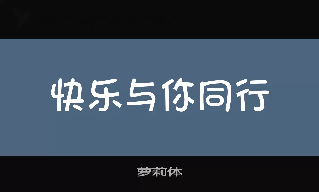 「萝莉体」字体效果图