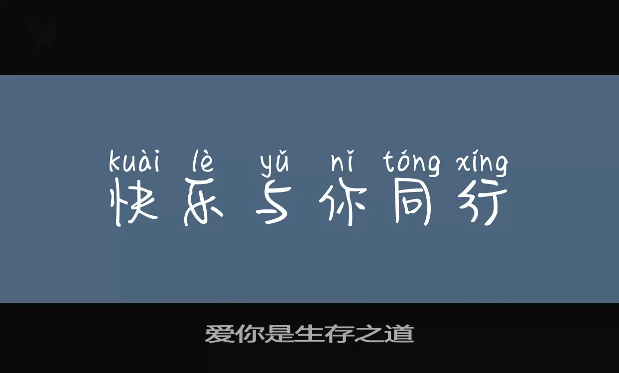 「爱你是生存之道」字体效果图