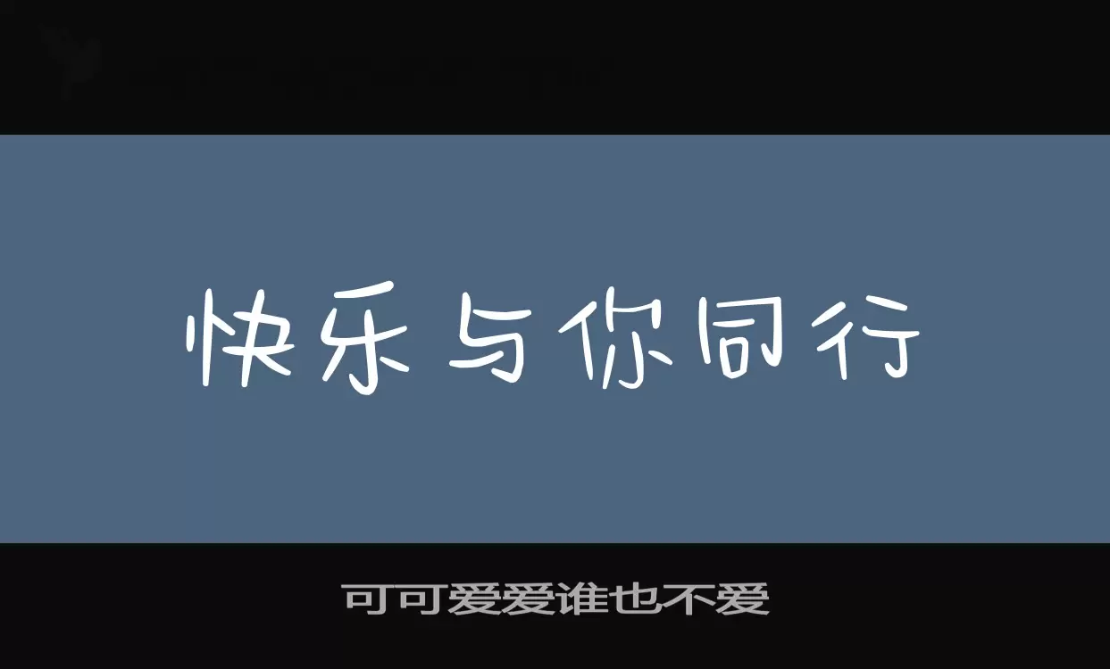 Font Sample of 可可爱爱谁也不爱