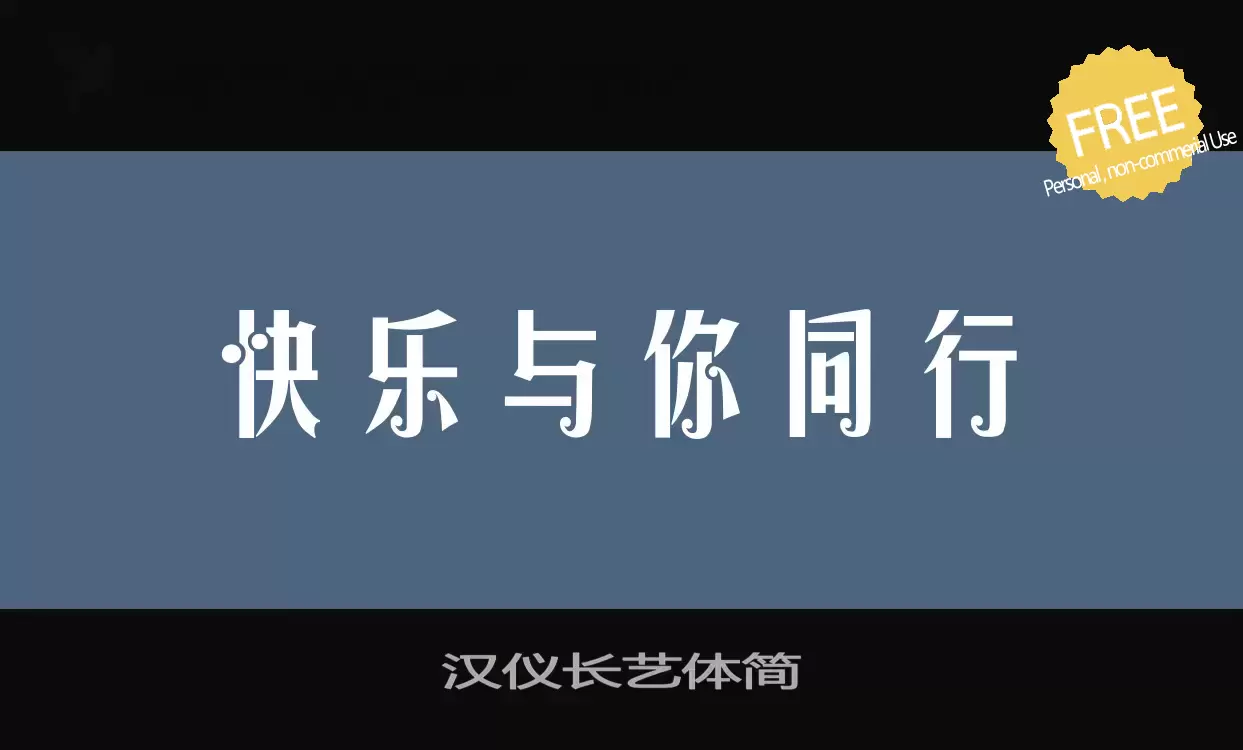 「汉仪长艺体简」字体效果图