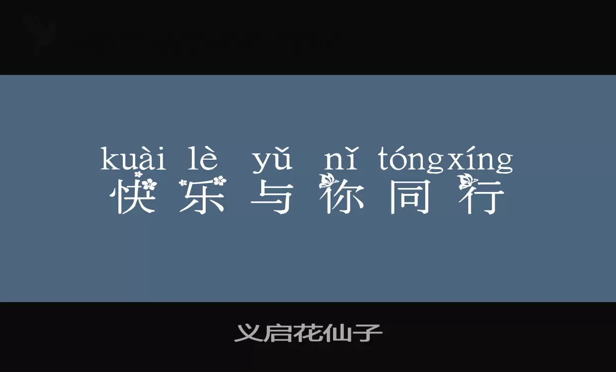 「义启花仙子」字体效果图