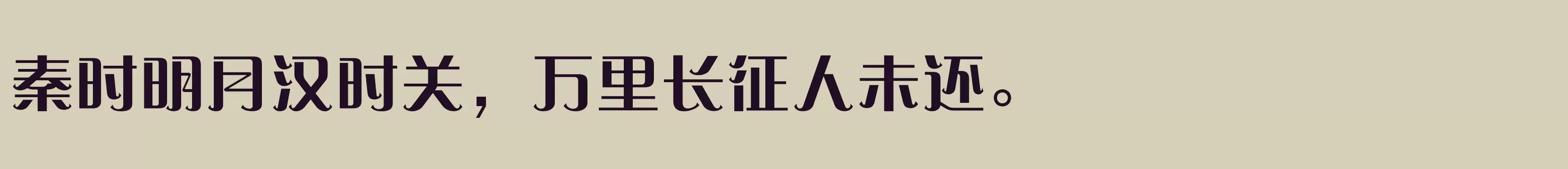 「方正赞美体 简繁 ExtraBold」字体效果图