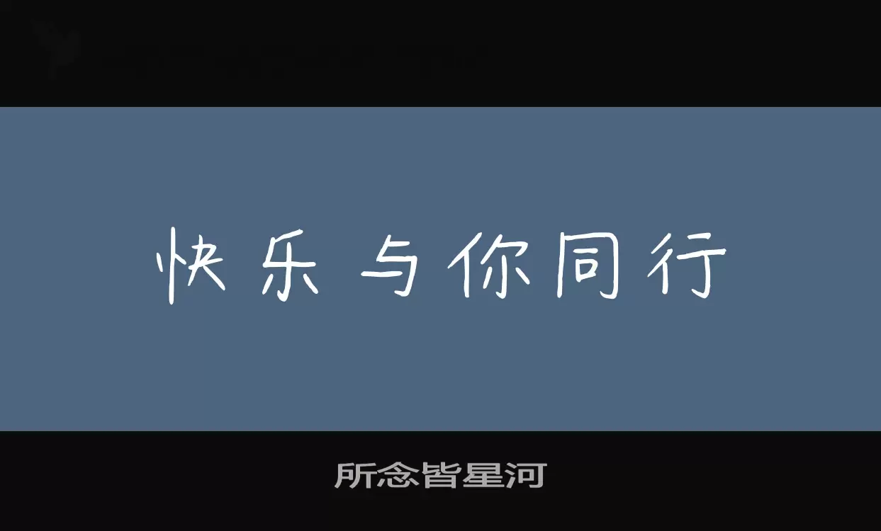 「所念皆星河」字体效果图