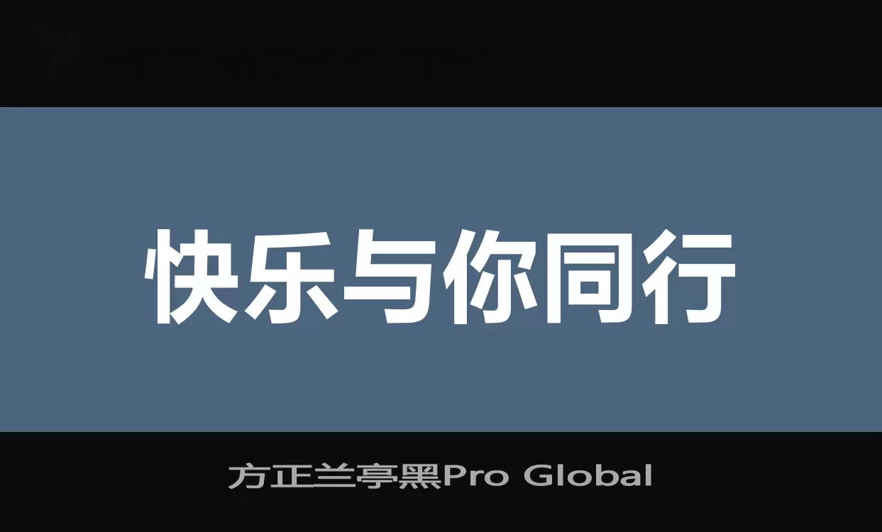 「方正兰亭黑Pro Global」字体效果图