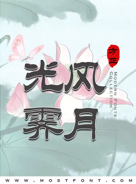 Typographic Design of 方正刘炳森隶书-简