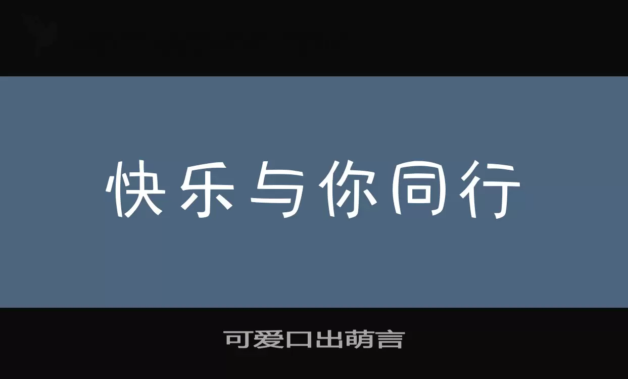 「可爱口出萌言」字体效果图