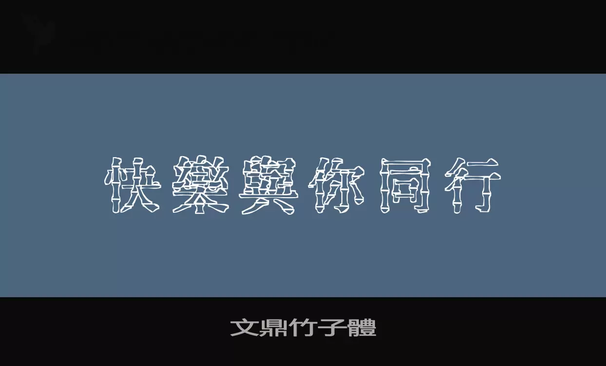 Font Sample of 文鼎竹子體