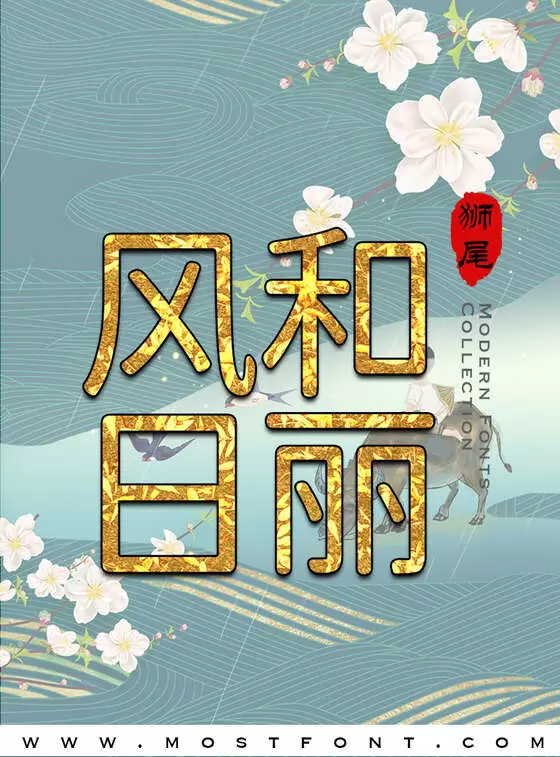 「狮尾圆体」字体排版图片