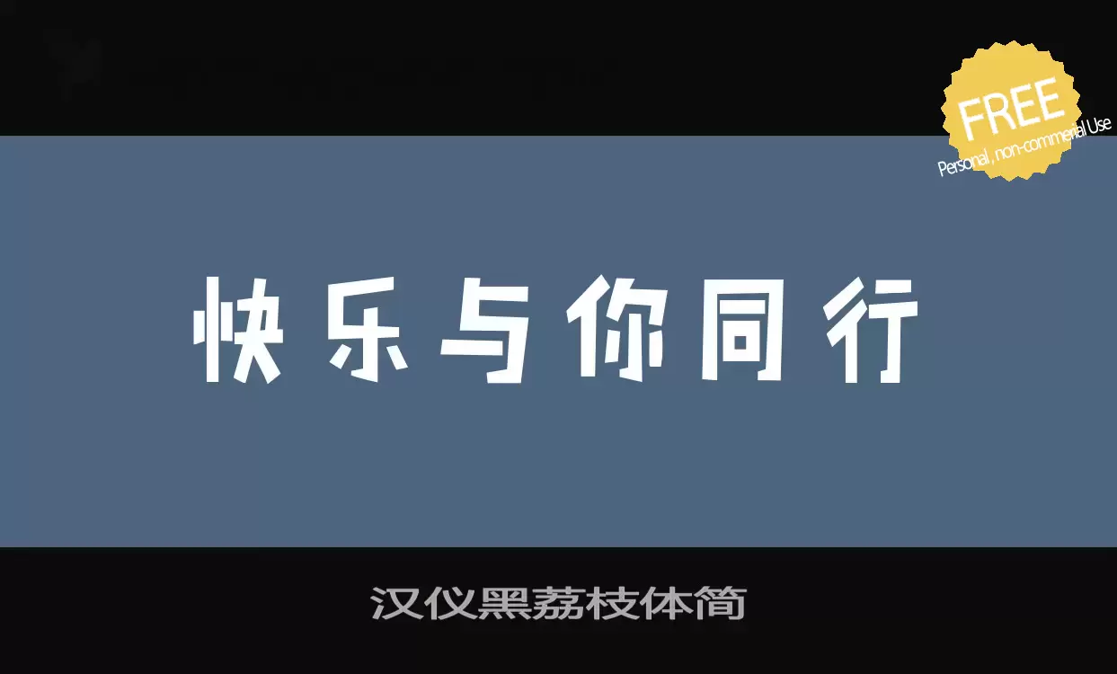 「汉仪黑荔枝体简」字体效果图