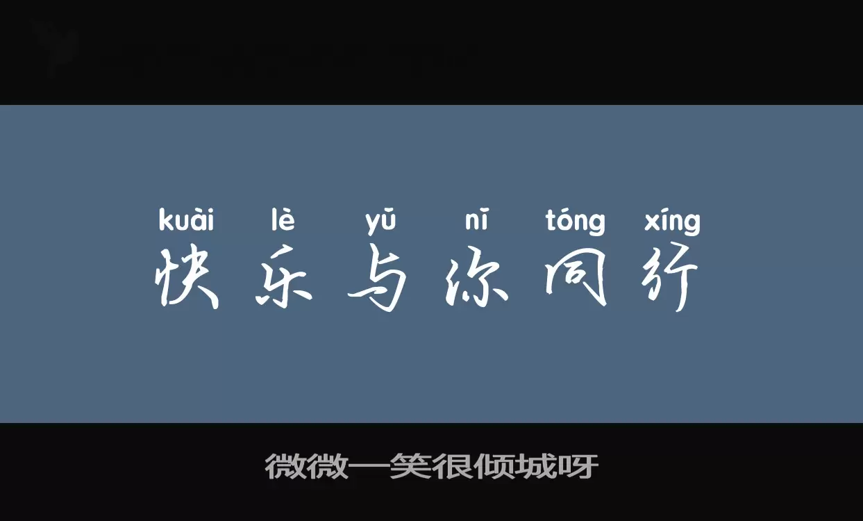 Font Sample of 微微一笑很倾城呀