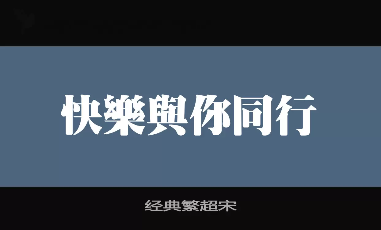 「经典繁超宋」字体效果图