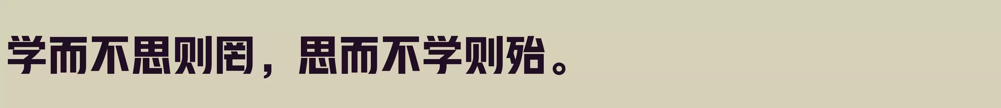 「汉仪雅酷黑 85W」字体效果图