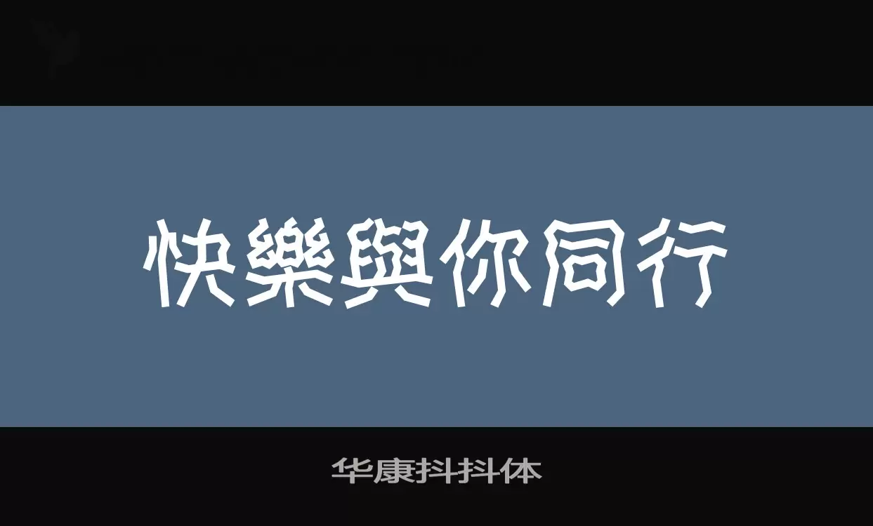 「华康抖抖体」字体效果图