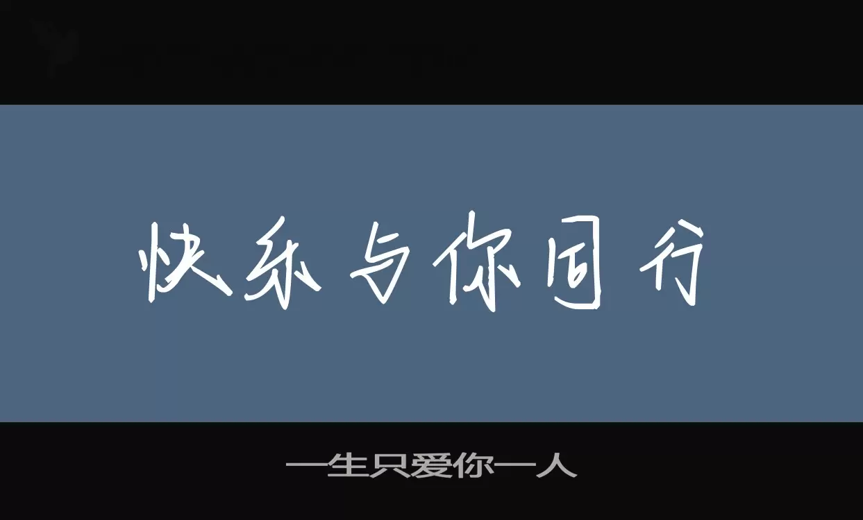 「一生只爱你一人」字体效果图