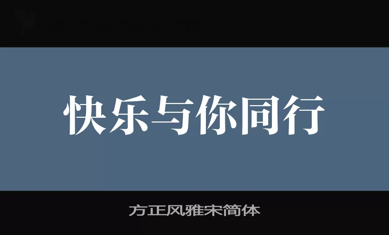 Font Sample of 方正风雅宋简体