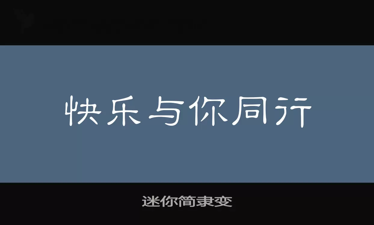 「迷你简隶变」字体效果图