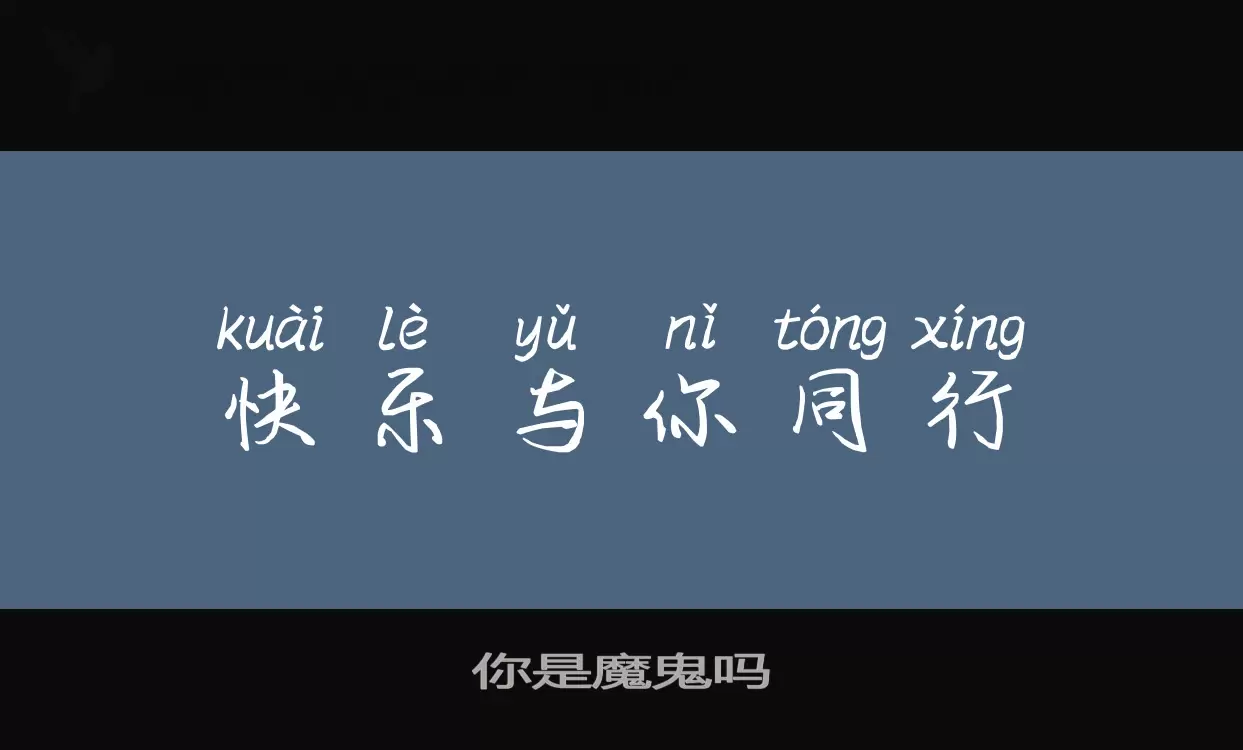 Font Sample of 你是魔鬼吗