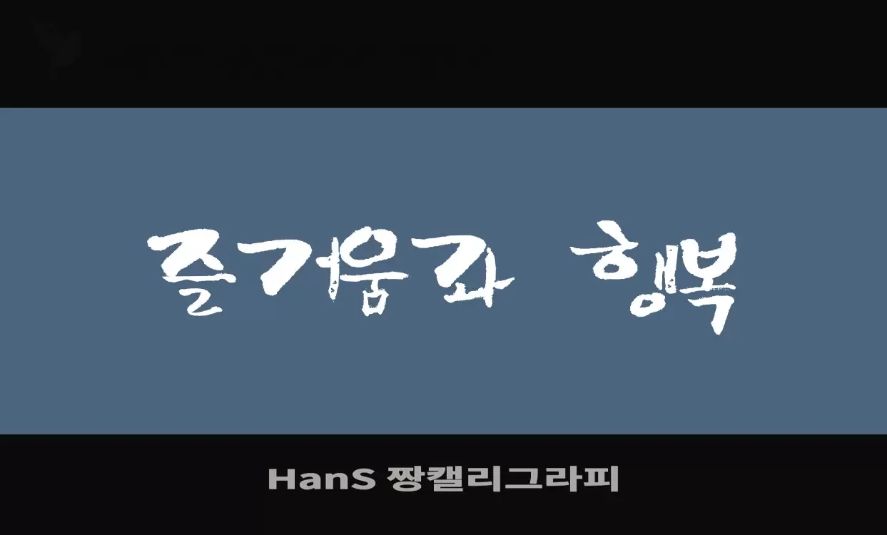 「HanS-짱캘리그라피」字体效果图