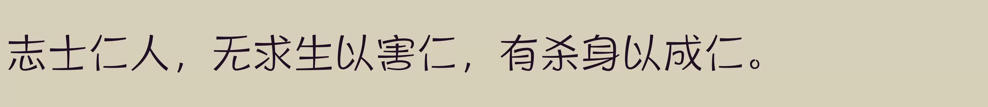 「方正健力体 简繁 Light」字体效果图