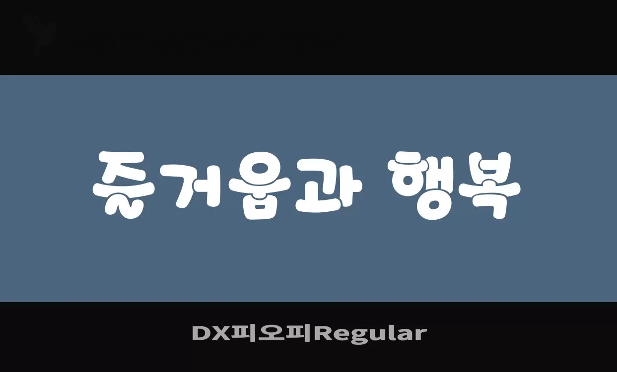 Font Sample of DX피오피Regular