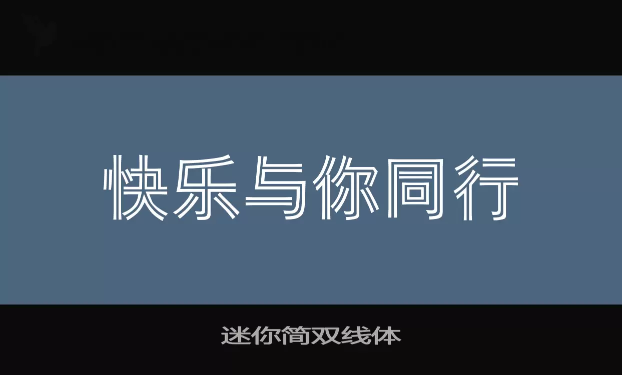 「迷你简双线体」字体效果图