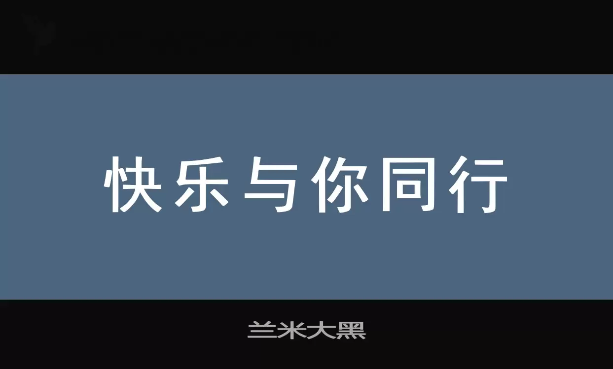 「兰米大黑」字体效果图