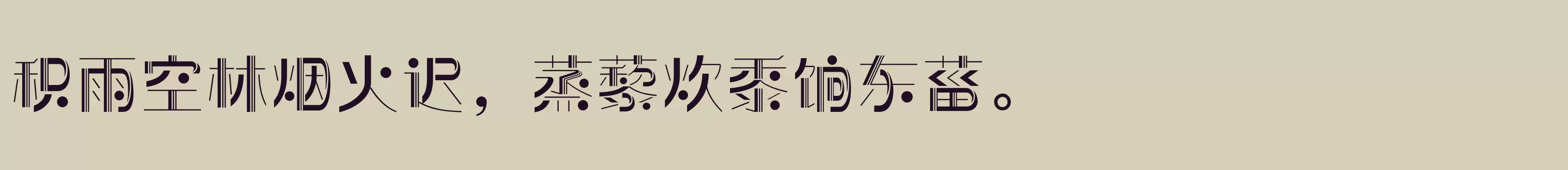 「方正前卫体 简繁 Medium」字体效果图