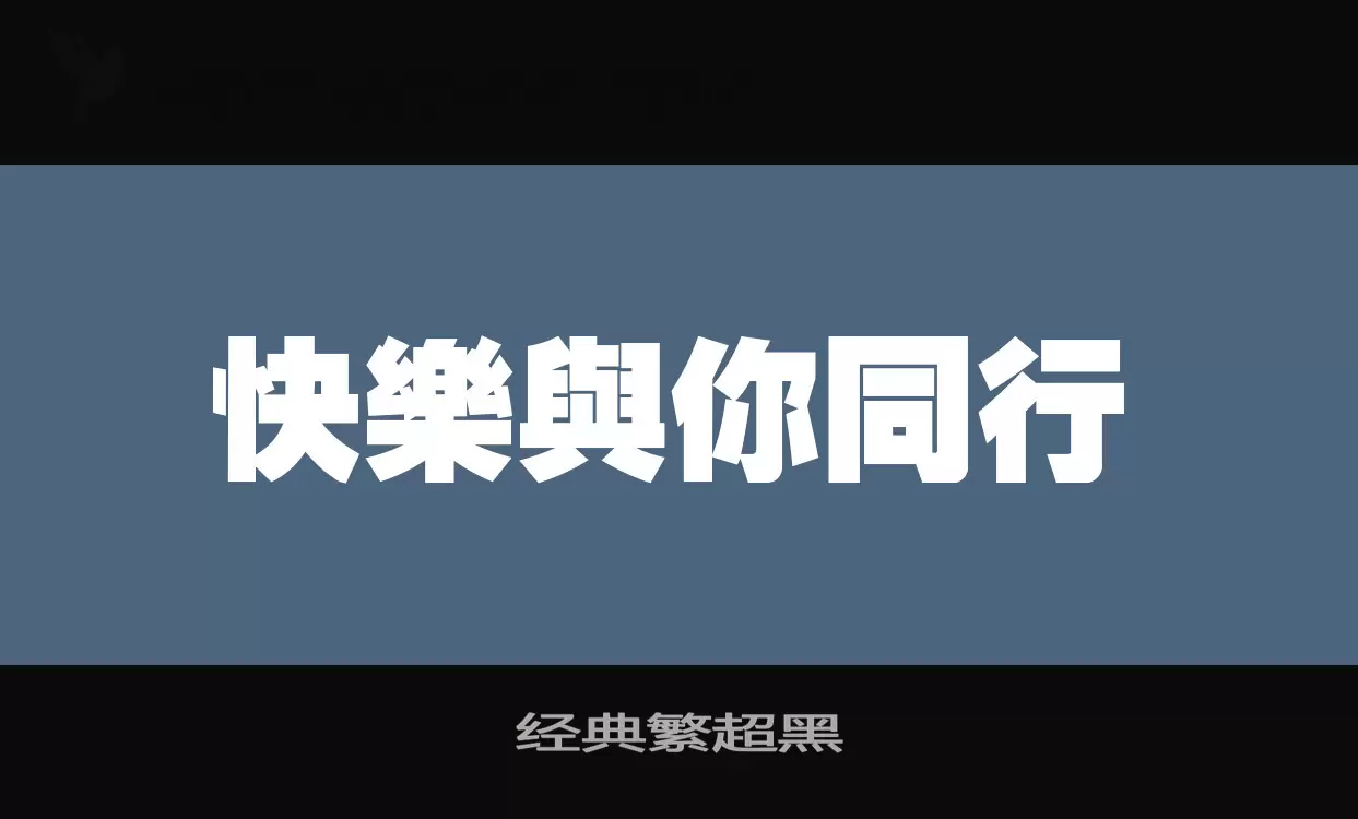 「经典繁超黑」字体效果图