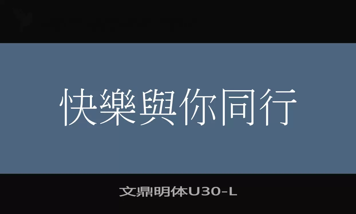 「文鼎明体U30」字体效果图