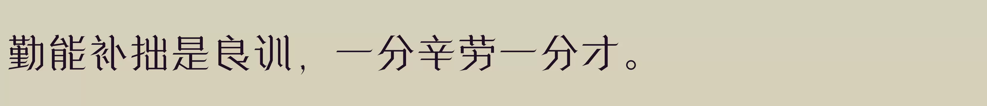 「方正诗甜宋 简 Light」字体效果图